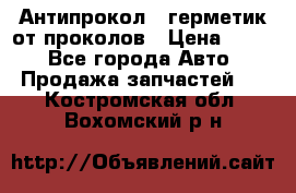 Антипрокол - герметик от проколов › Цена ­ 990 - Все города Авто » Продажа запчастей   . Костромская обл.,Вохомский р-н